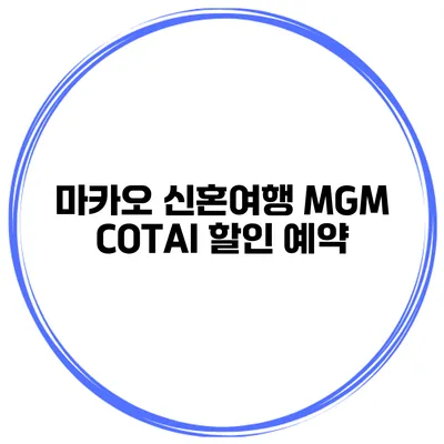 마카오 신혼여행 MGM COTAI 할인 예약