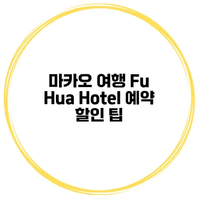 마카오 여행 Fu Hua Hotel 예약 할인 팁