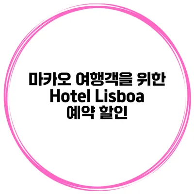 마카오 여행객을 위한 Hotel Lisboa 예약 할인