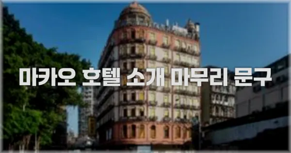 마카오 호텔 소개 마무리 문구