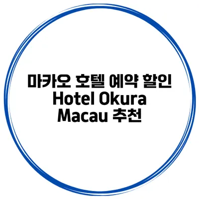마카오 호텔 예약 할인 Hotel Okura Macau 추천
