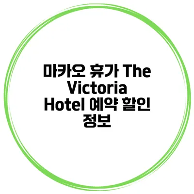마카오 휴가 The Victoria Hotel 예약 할인 정보