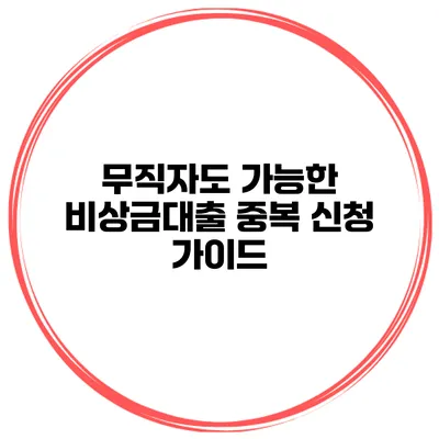 무직자도 가능한 비상금대출 중복 신청 가이드