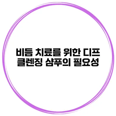 비듬 치료를 위한 디프 클렌징 샴푸의 필요성