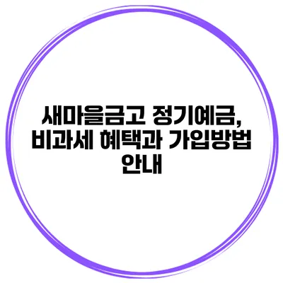 새마을금고 정기예금, 비과세 혜택과 가입방법 안내