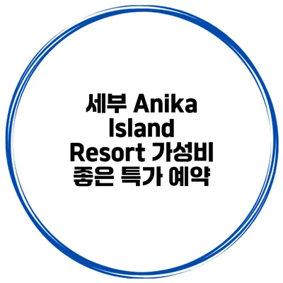 세부 Anika Island Resort 가성비 좋은 특가 예약