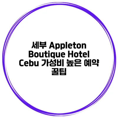 세부 Appleton Boutique Hotel Cebu 가성비 높은 예약 꿀팁