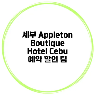 세부 Appleton Boutique Hotel Cebu 예약 할인 팁