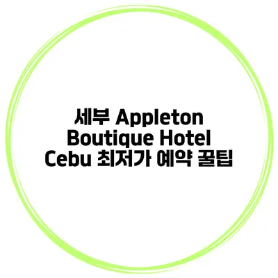 세부 Appleton Boutique Hotel Cebu 최저가 예약 꿀팁