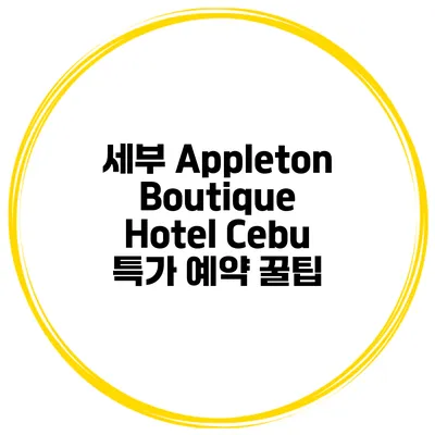 세부 Appleton Boutique Hotel Cebu 특가 예약 꿀팁