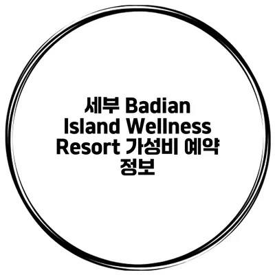 세부 Badian Island Wellness Resort 가성비 예약 정보