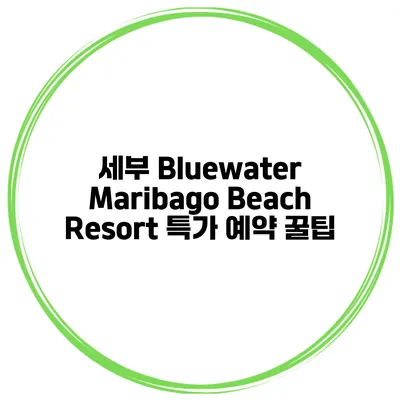 세부 Bluewater Maribago Beach Resort 특가 예약 꿀팁