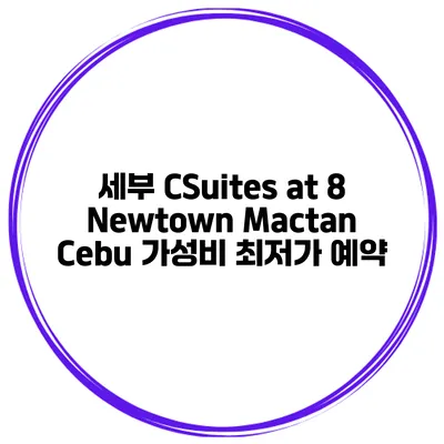 세부 CSuites at 8 Newtown Mactan Cebu 가성비 최저가 예약