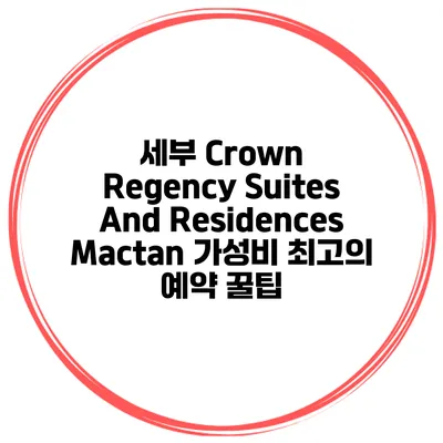 세부 Crown Regency Suites And Residences Mactan 가성비 최고의 예약 꿀팁
