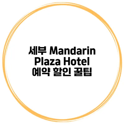 세부 Mandarin Plaza Hotel 예약 할인 꿀팁