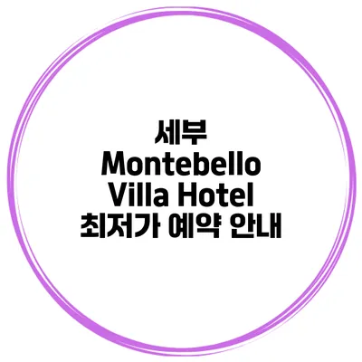 세부 Montebello Villa Hotel 최저가 예약 안내
