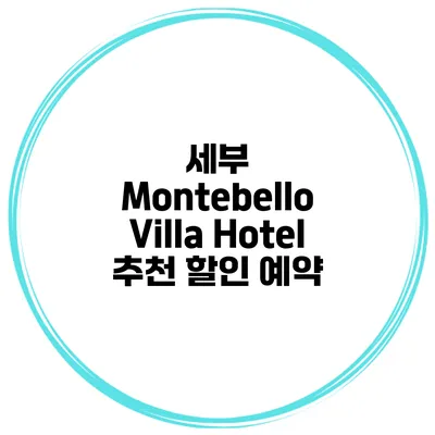 세부 Montebello Villa Hotel 추천 할인 예약