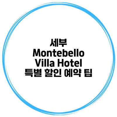 세부 Montebello Villa Hotel 특별 할인 예약 팁