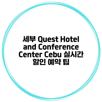 세부 Quest Hotel and Conference Center Cebu 실시간 할인 예약 팁