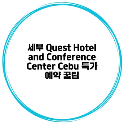 세부 Quest Hotel and Conference Center Cebu 특가 예약 꿀팁