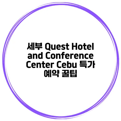 세부 Quest Hotel and Conference Center Cebu 특가 예약 꿀팁