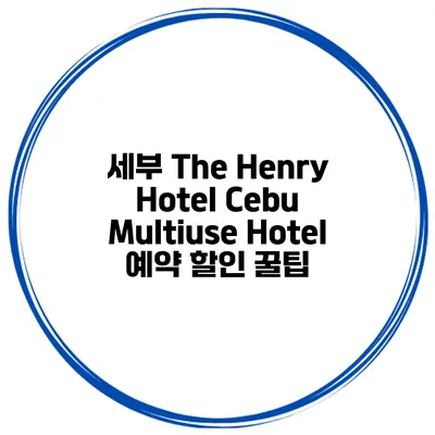 세부 The Henry Hotel Cebu Multiuse Hotel 예약 할인 꿀팁