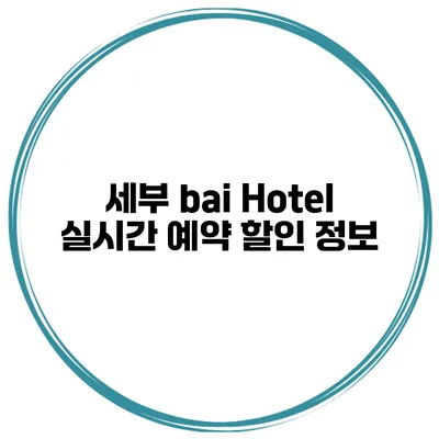세부 bai Hotel 실시간 예약 할인 정보