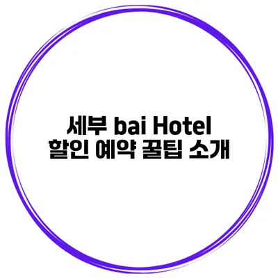 세부 bai Hotel 할인 예약 꿀팁 소개