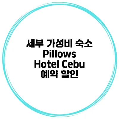 세부 가성비 숙소 Pillows Hotel Cebu 예약 할인