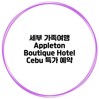 세부 가족여행 Appleton Boutique Hotel Cebu 특가 예약