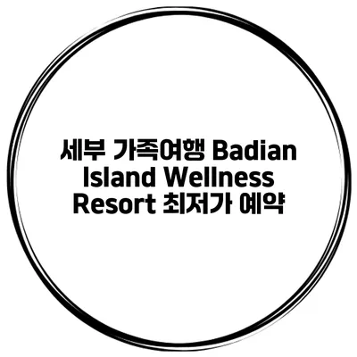 세부 가족여행 Badian Island Wellness Resort 최저가 예약