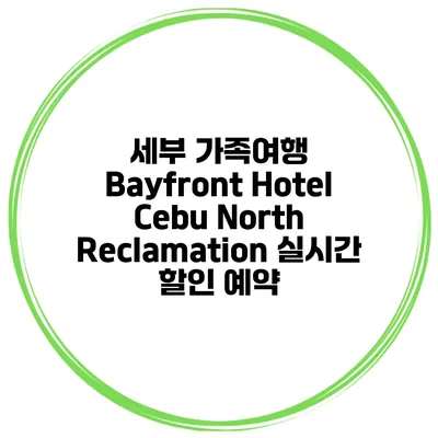세부 가족여행 Bayfront Hotel Cebu North Reclamation 실시간 할인 예약