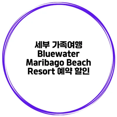 세부 가족여행 Bluewater Maribago Beach Resort 예약 할인