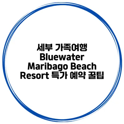 세부 가족여행 Bluewater Maribago Beach Resort 특가 예약 꿀팁