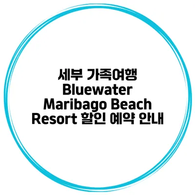 세부 가족여행 Bluewater Maribago Beach Resort 할인 예약 안내