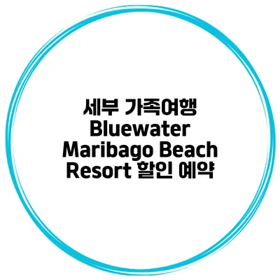 세부 가족여행 Bluewater Maribago Beach Resort 할인 예약