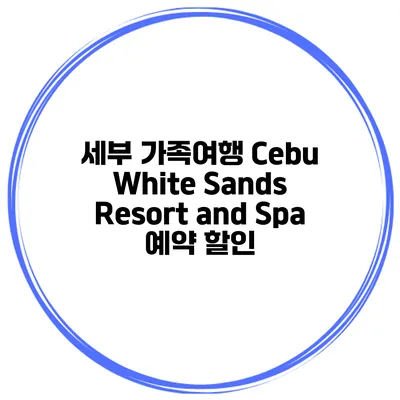 세부 가족여행 Cebu White Sands Resort and Spa 예약 할인