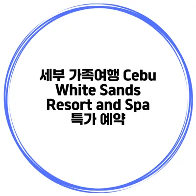 세부 가족여행 Cebu White Sands Resort and Spa 특가 예약