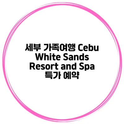 세부 가족여행 Cebu White Sands Resort and Spa 특가 예약