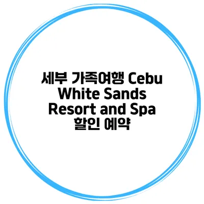 세부 가족여행 Cebu White Sands Resort and Spa 할인 예약
