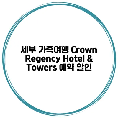 세부 가족여행 Crown Regency Hotel & Towers 예약 할인