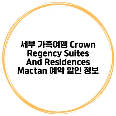 세부 가족여행 Crown Regency Suites And Residences Mactan 예약 할인 정보