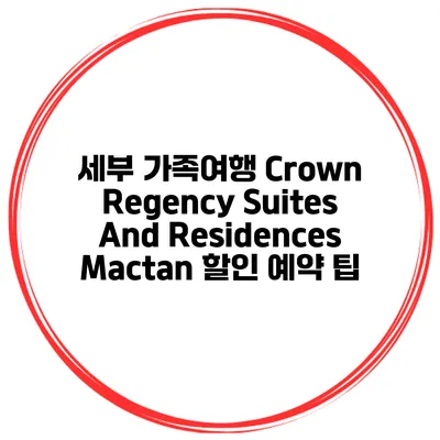 세부 가족여행 Crown Regency Suites And Residences Mactan 할인 예약 팁