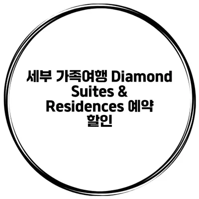 세부 가족여행 Diamond Suites & Residences 예약 할인