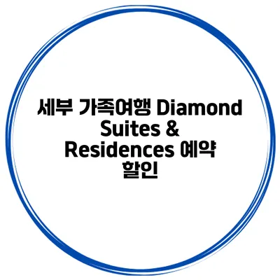 세부 가족여행 Diamond Suites & Residences 예약 할인