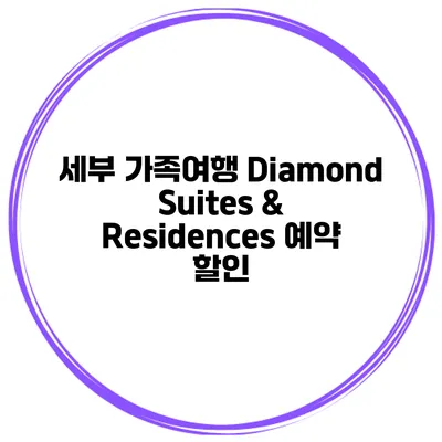 세부 가족여행 Diamond Suites & Residences 예약 할인