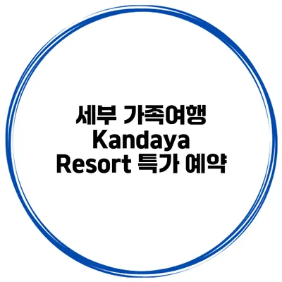 세부 가족여행 Kandaya Resort 특가 예약