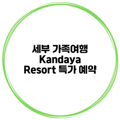 세부 가족여행 Kandaya Resort 특가 예약