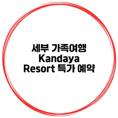 세부 가족여행 Kandaya Resort 특가 예약