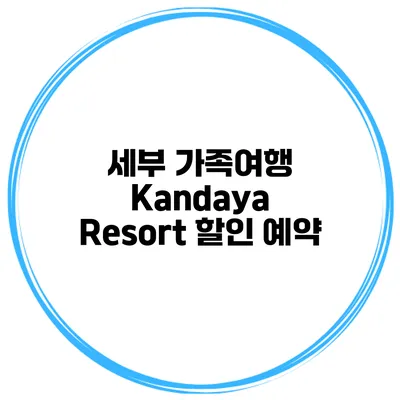 세부 가족여행 Kandaya Resort 할인 예약